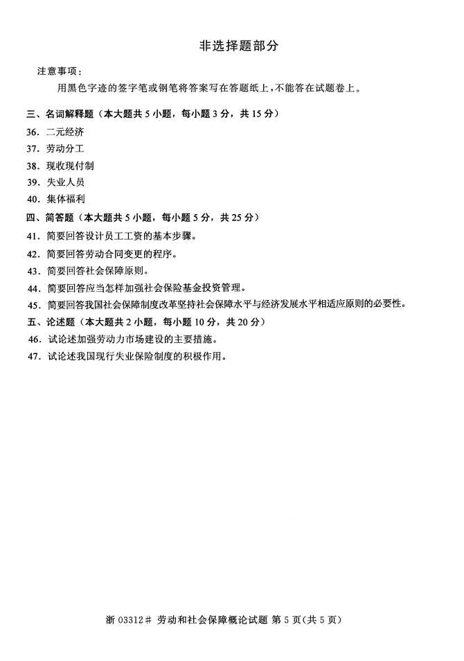全国2015年4月劳动和社会保障概论自考试题5