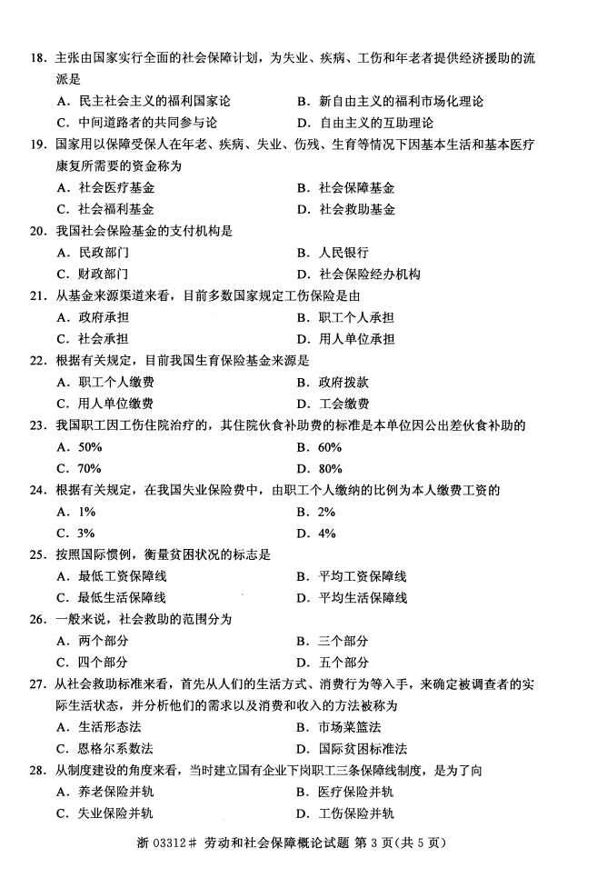 全国2015年4月劳动和社会保障概论自考试题3