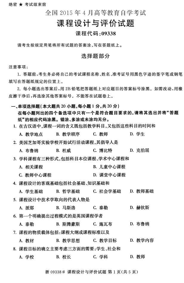 全国2015年4月09338课程设计与评价自考试题1
