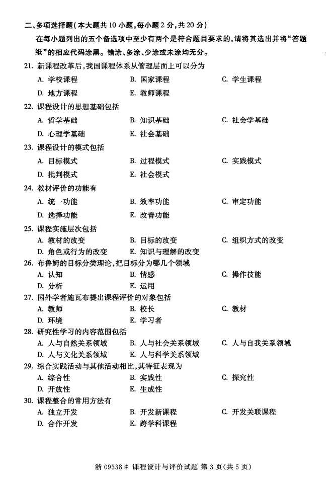 全国2015年4月09338课程设计与评价自考试题3