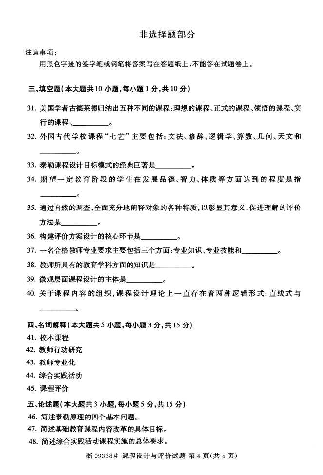 全国2015年4月09338课程设计与评价自考试题4