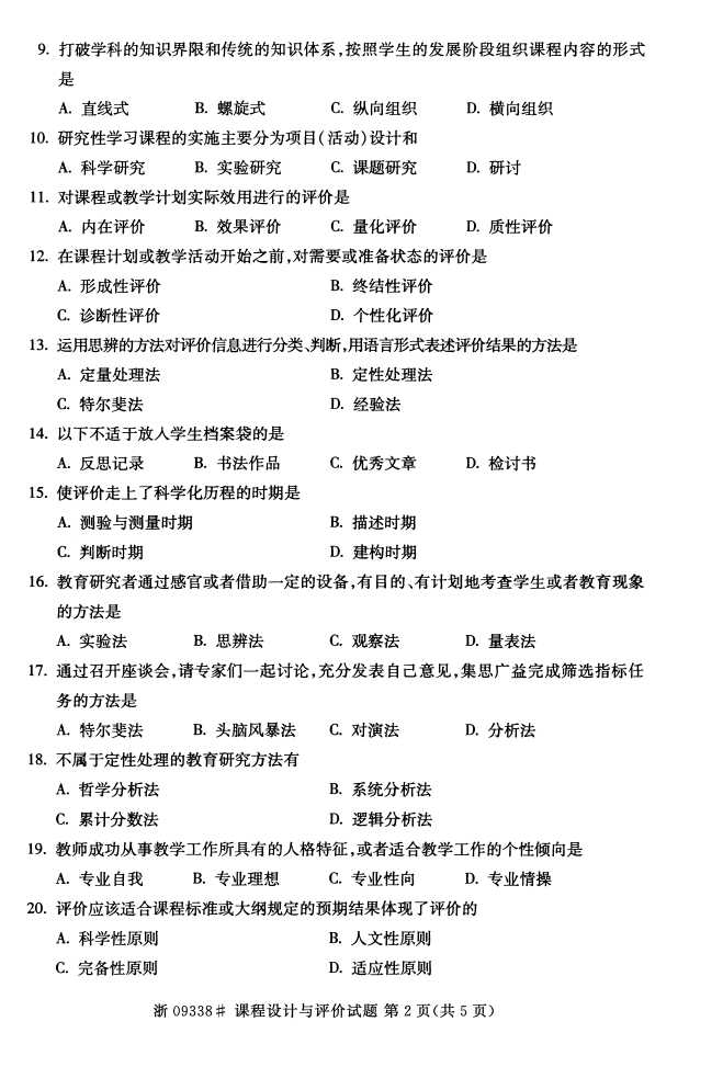全国2015年4月09338课程设计与评价自考试题2