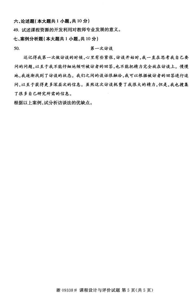 全国2015年4月09338课程设计与评价自考试题5