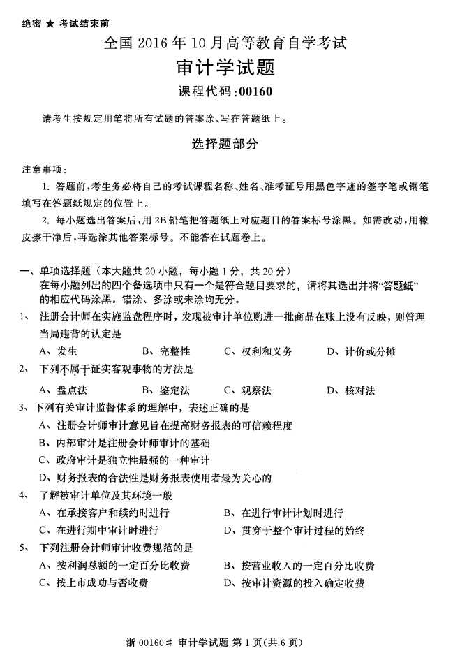 全国2016年10月00160审计学自考试题