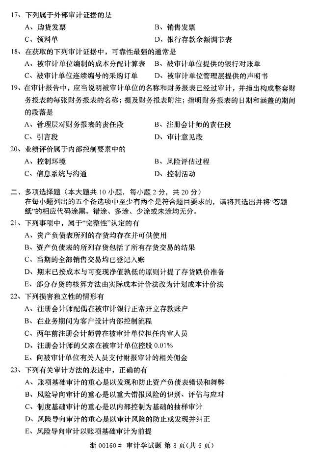 全国2016年10月00160审计学自考试题2