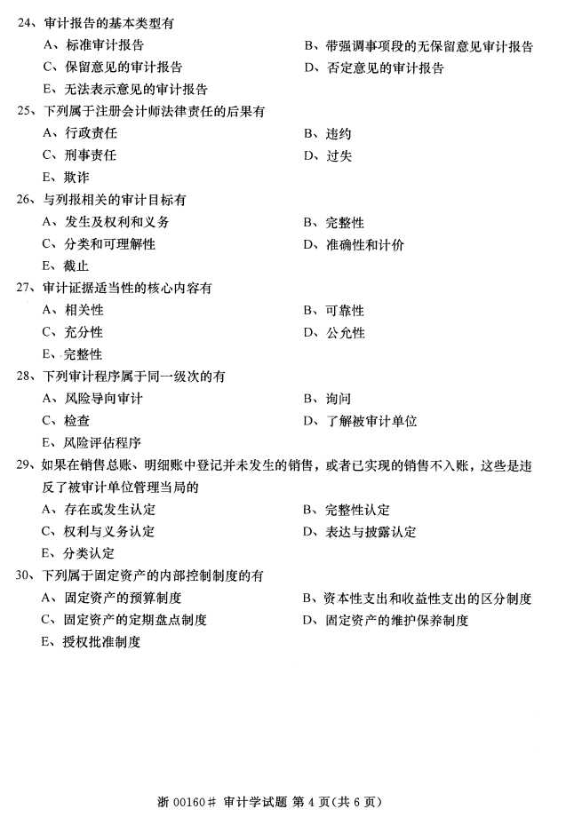 全国2016年10月00160审计学自考试题3