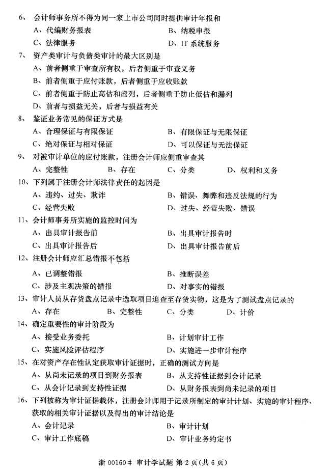 全国2016年10月00160审计学自考试题1