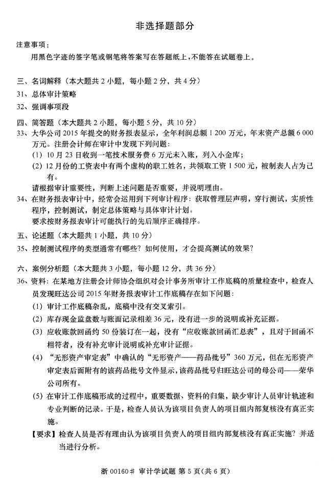 全国2016年10月00160审计学自考试题4