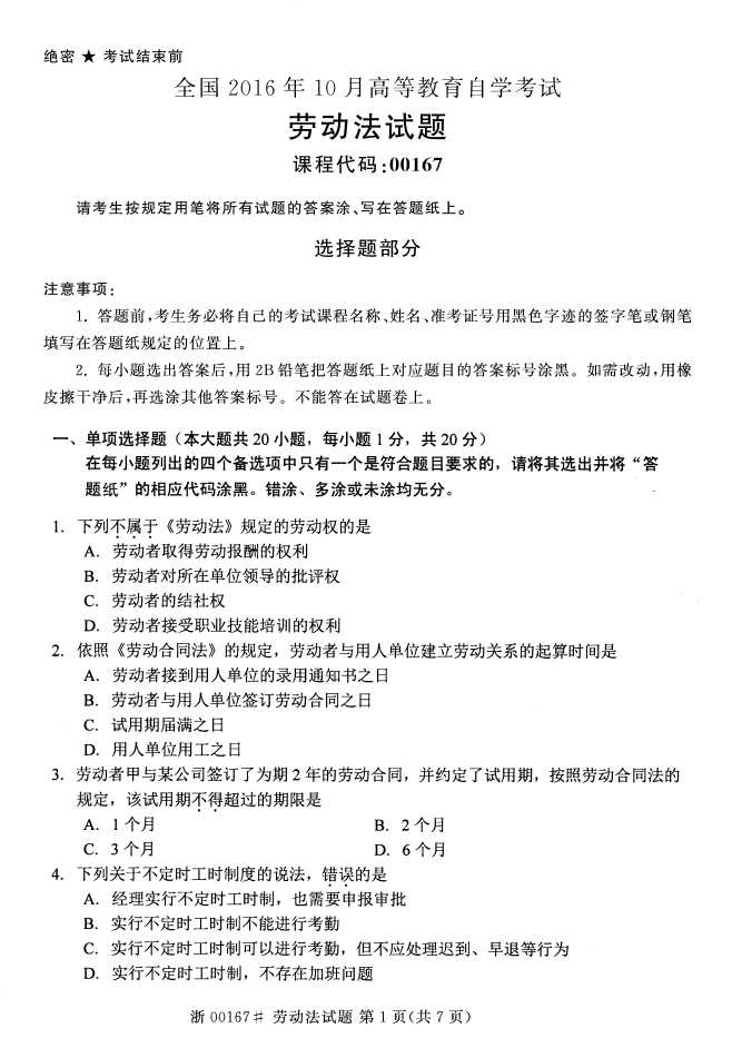 全国2016年10月00167劳动法自考试题