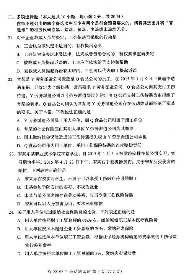 全国2016年10月00167劳动法自考试题4