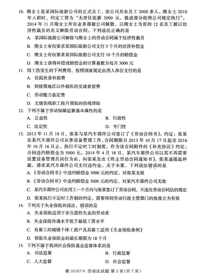 全国2016年10月00167劳动法自考试题2
