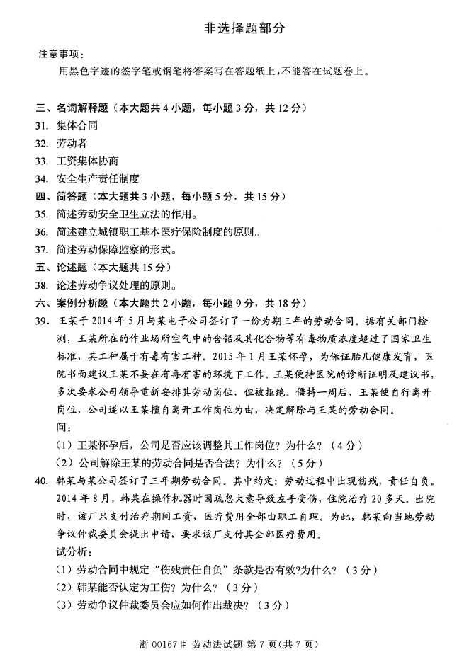 全国2016年10月00167劳动法自考试题6