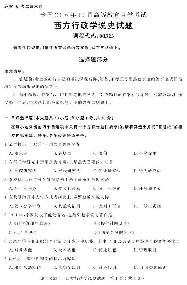 全国2016年10月00323西方行政学说史自考试题