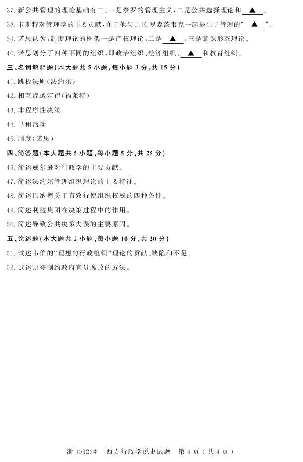 全国2016年10月00323西方行政学说史自考试题3