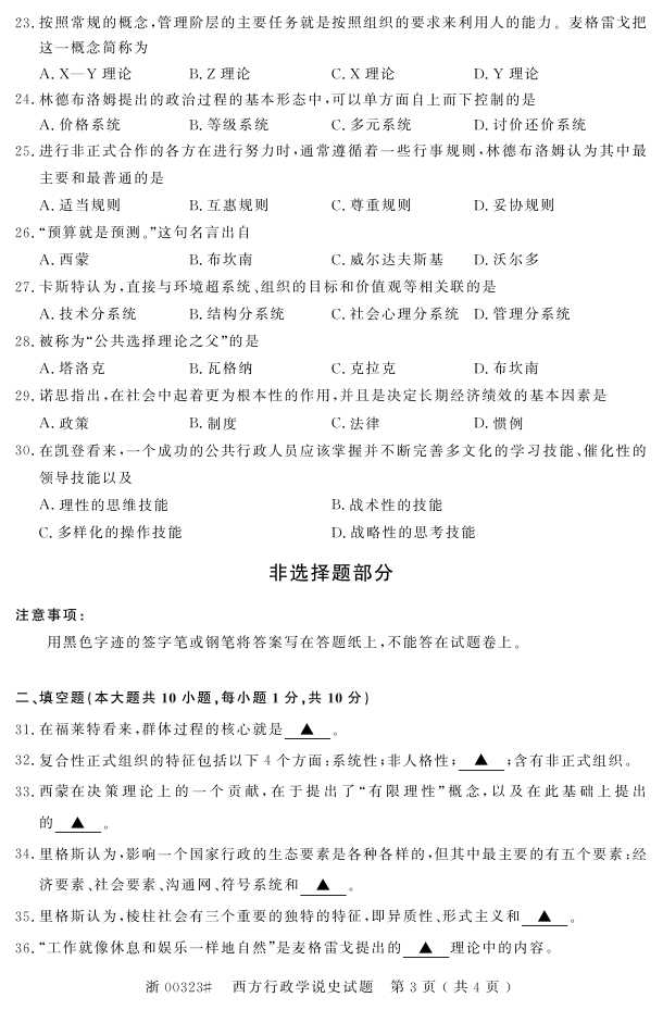 全国2016年10月00323西方行政学说史自考试题2
