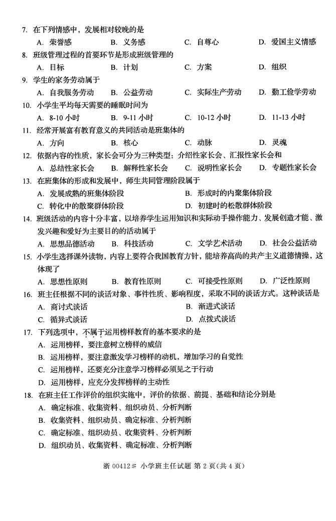 全国2016年10月00412小学班主任自考试题1