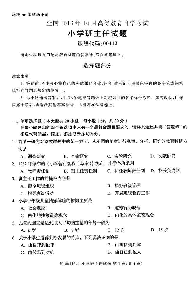 全国2016年10月00412小学班主任自考试题