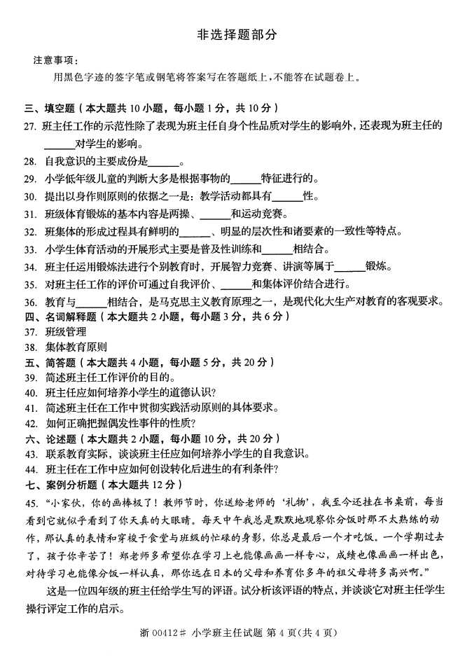 全国2016年10月00412小学班主任自考试题3