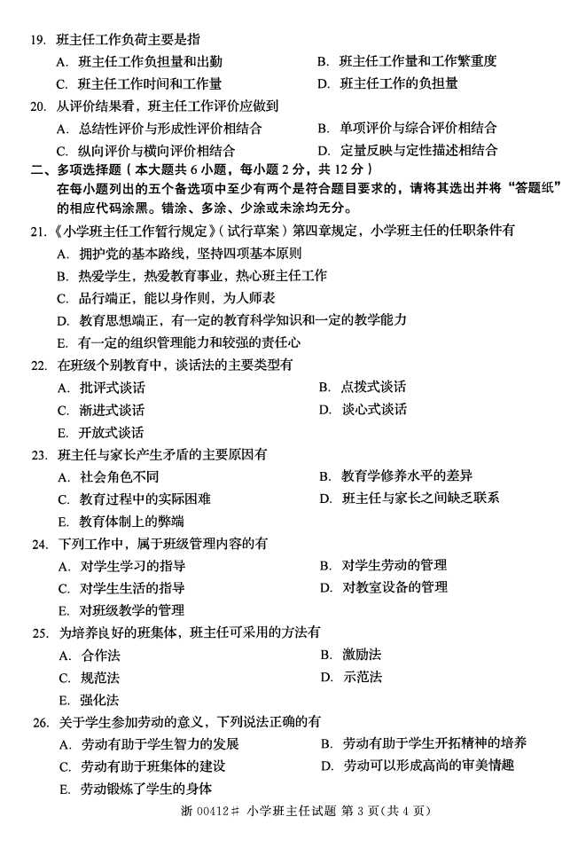 全国2016年10月00412小学班主任自考试题2