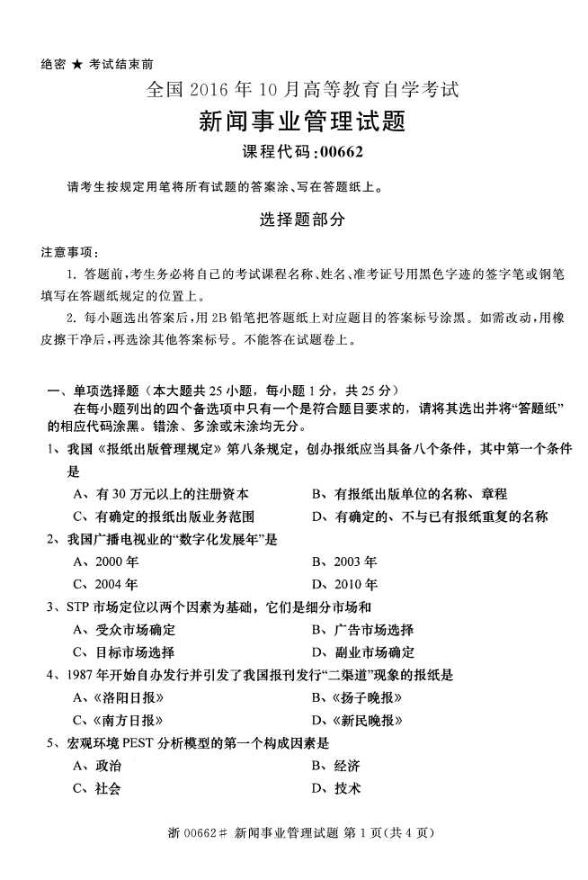 全国2016年10月00662新闻事业管理自考试题