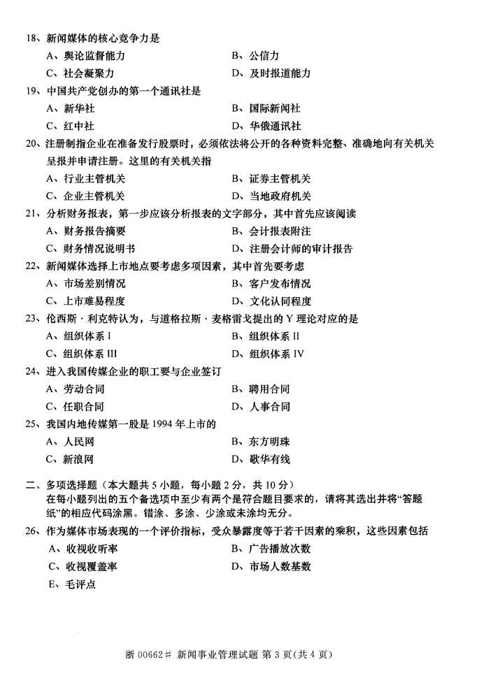 全国2016年10月00662新闻事业管理自考试题2
