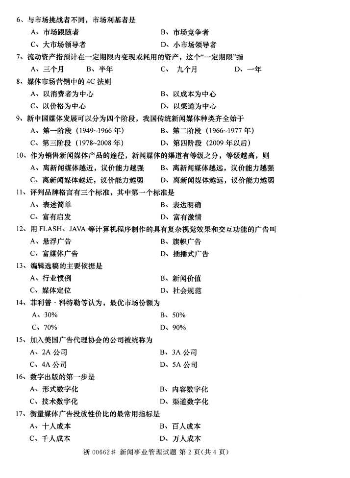 全国2016年10月00662新闻事业管理自考试题1