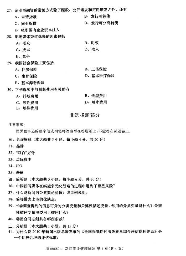 全国2016年10月00662新闻事业管理自考试题3