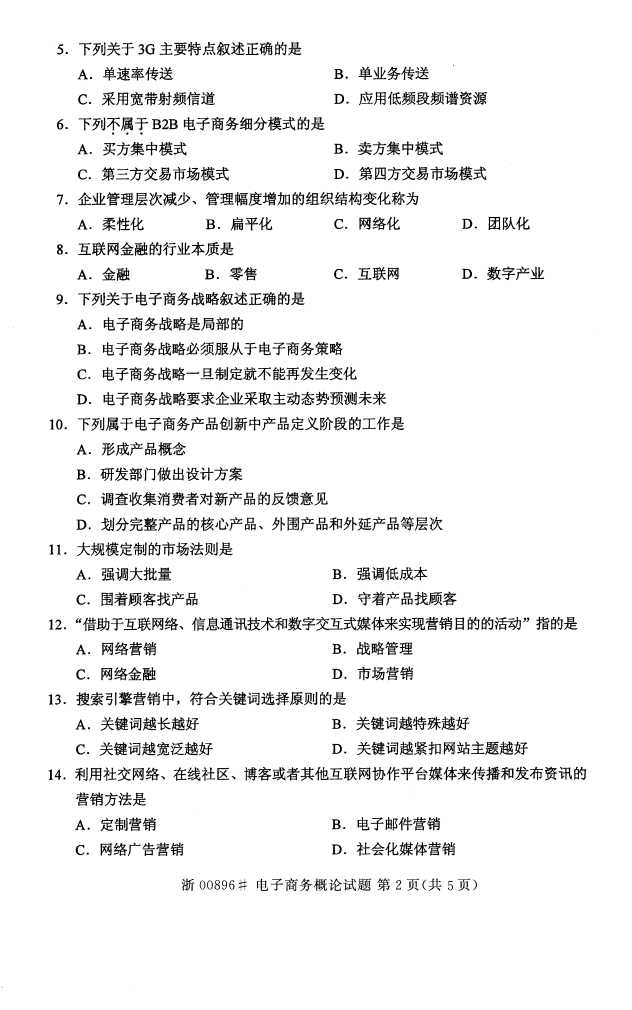 全国2016年10月00896电子商务概论自考试题1