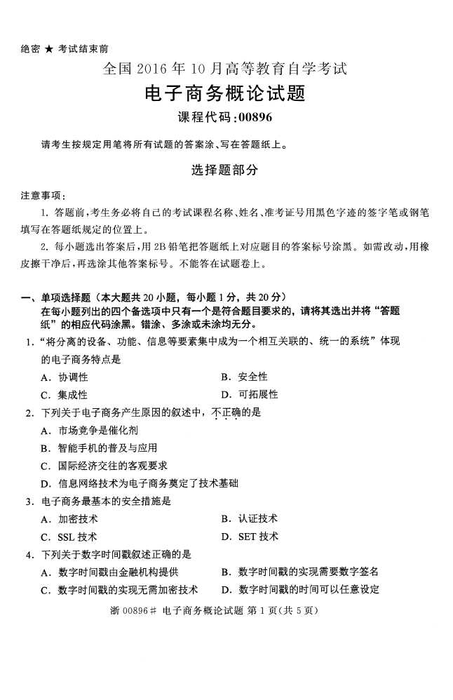 全国2016年10月00896电子商务概论自考试题