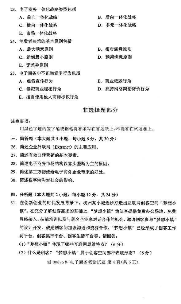 全国2016年10月00896电子商务概论自考试题3