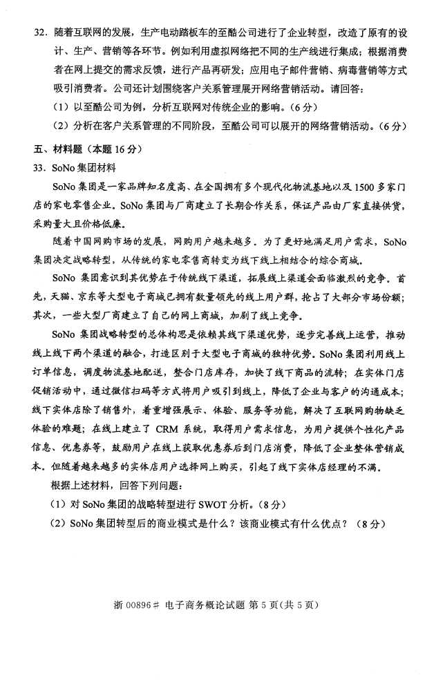 全国2016年10月00896电子商务概论自考试题4