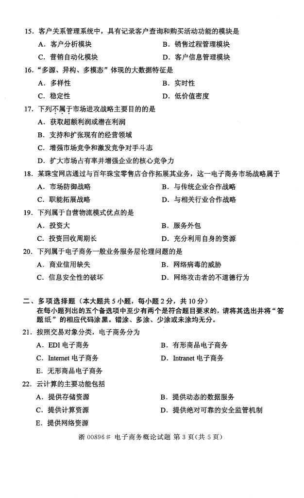 全国2016年10月00896电子商务概论自考试题2