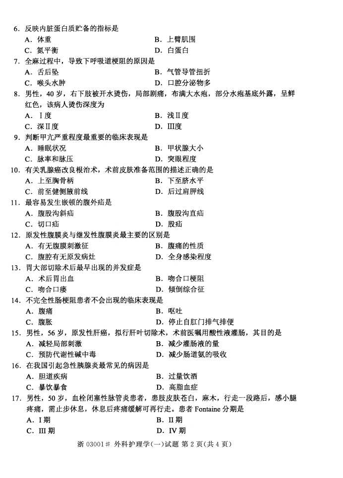 全国2016年10月03001外科护理学(一)自考试题1