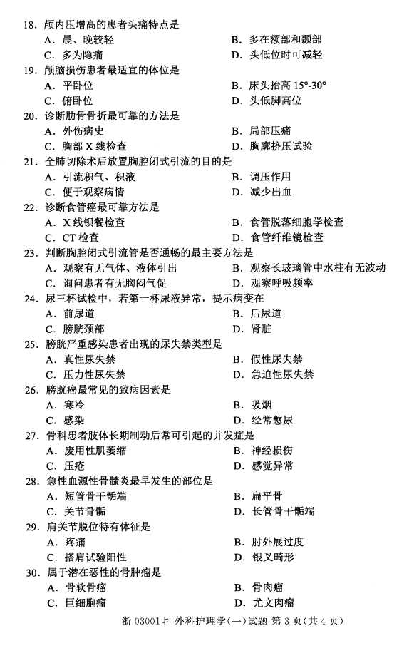 全国2016年10月03001外科护理学(一)自考试题2