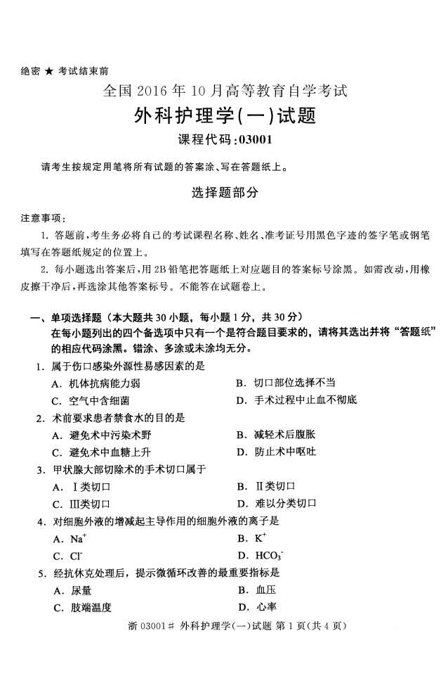全国2016年10月03001外科护理学(一)自考试题