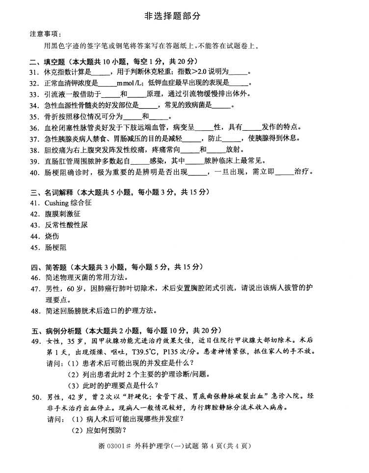 全国2016年10月03001外科护理学(一)自考试题3