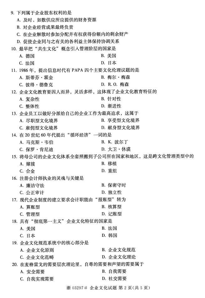全国2016年10月03297企业文化自考试题1