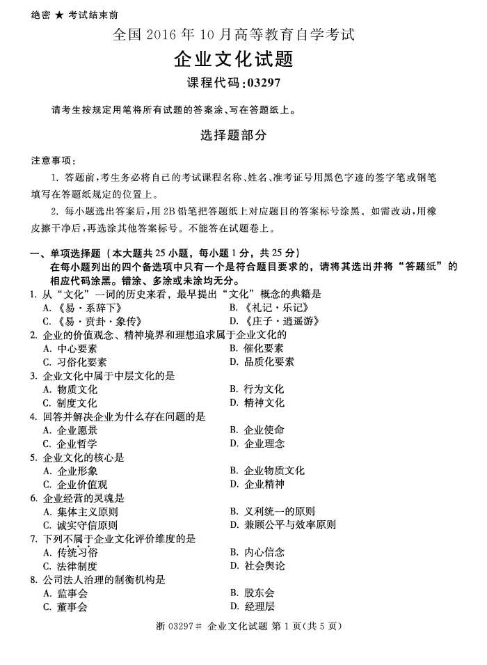全国2016年10月03297企业文化自考试题