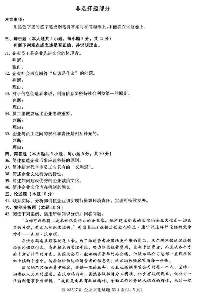全国2016年10月03297企业文化自考试题3