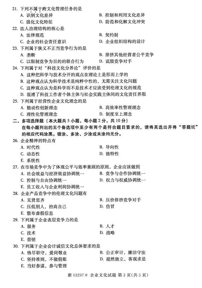 全国2016年10月03297企业文化自考试题2