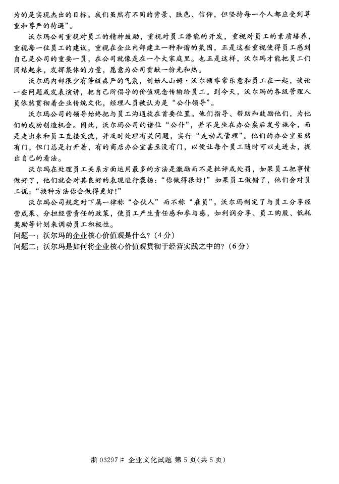 全国2016年10月03297企业文化自考试题4
