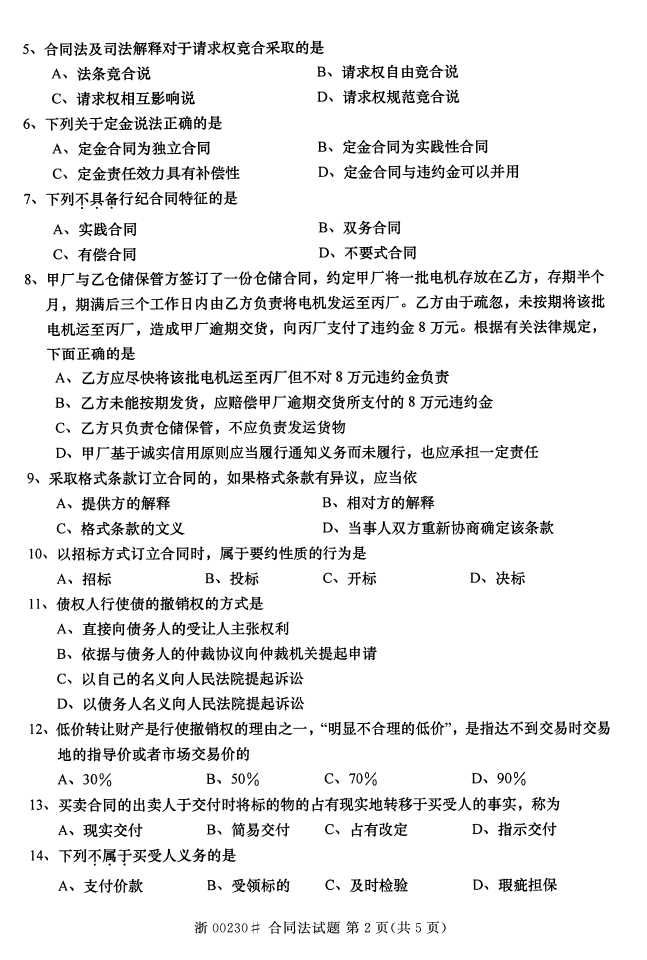 全国2016年4月00230合同法自考试题1