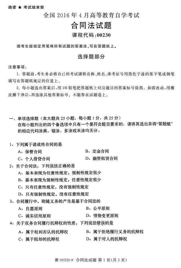 全国2016年4月00230合同法自考试题