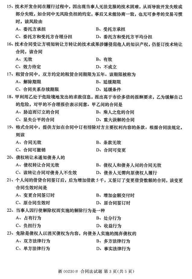 全国2016年4月00230合同法自考试题2
