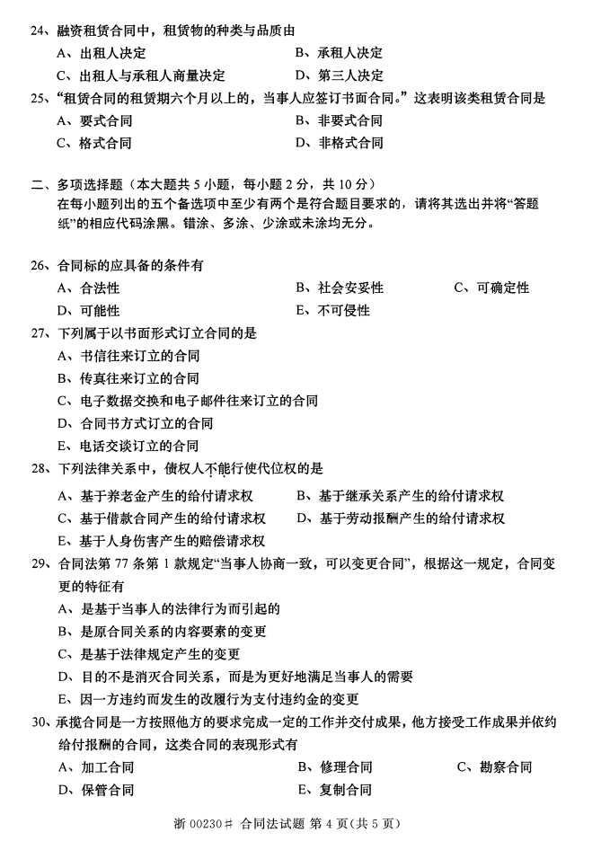 全国2016年4月00230合同法自考试题3