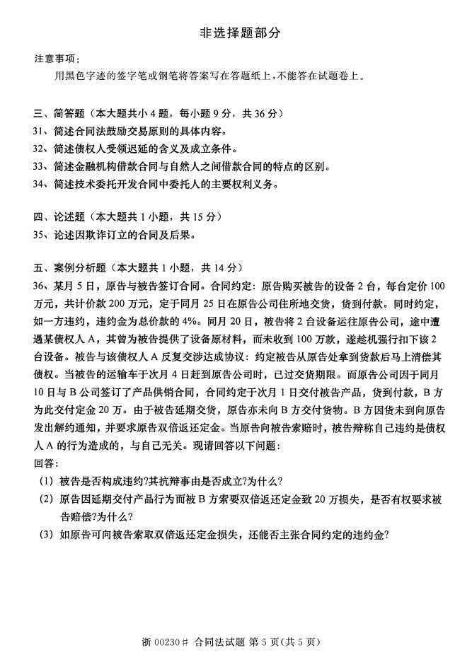 全国2016年4月00230合同法自考试题4