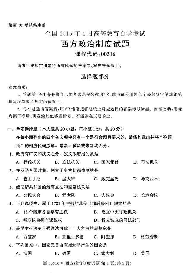 全国2016年4月00316西方政治制度自考试题
