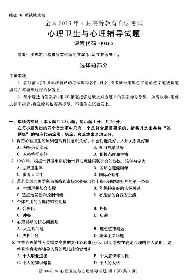 全国2016年4月00465心理卫生与心理辅导自考试题