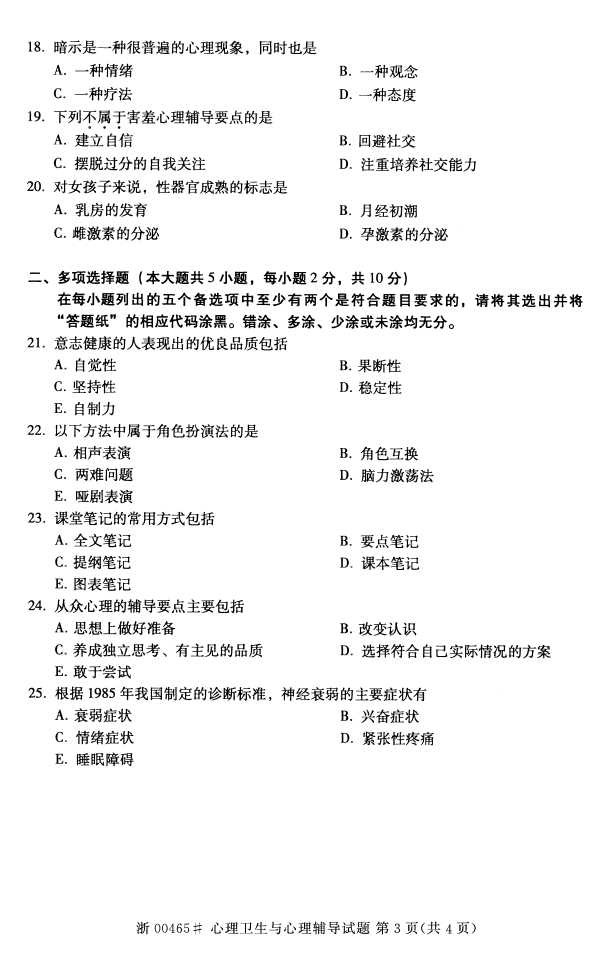 全国2016年4月00465心理卫生与心理辅导自考试题2