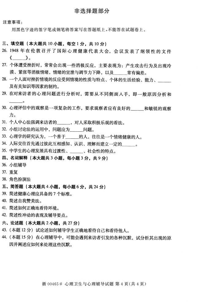 全国2016年4月00465心理卫生与心理辅导自考试题3